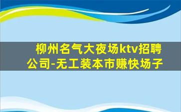 吐鲁番KTV招聘