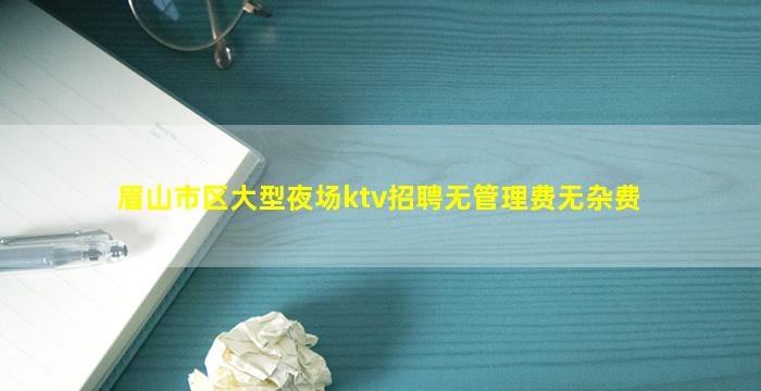 四平KTV招聘